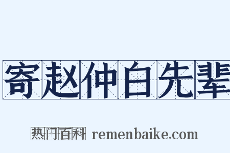 寄赵仲白先辈是什么意思的图片